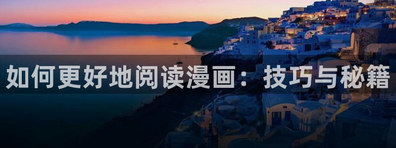 51漫画nba官网在线观看：如何更好地阅读漫画：技巧与秘籍