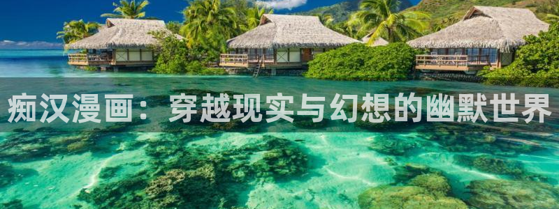 51漫画真人版免费观看：痴汉漫画：穿越现实与幻想的幽默世界
