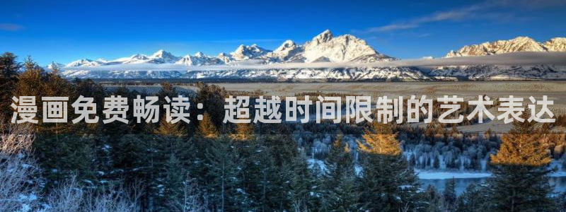 下载51漫画：漫画免费畅读：超越时间限制的艺术表达