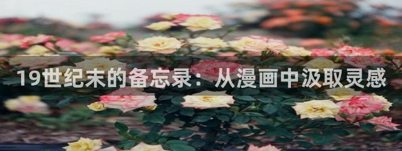 51漫画怎么打开：19世纪末的备忘录：从漫画中汲取灵感