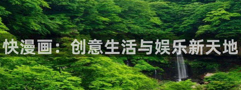 51漫画在线看免费：快漫画：创意生活与娱乐新天地