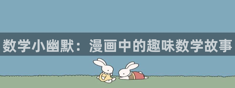 51漫画网在免费：数学小幽默：漫画中的趣味数学故事