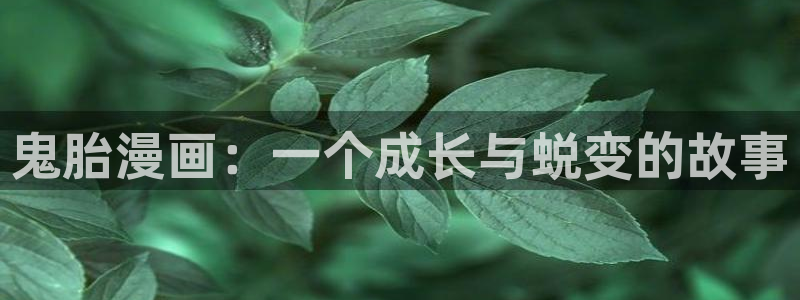 51漫画网址：鬼胎漫画：一个成长与蜕变的故事