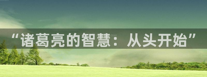 51漫画网页入口：“诸葛亮的智慧：从头开始”