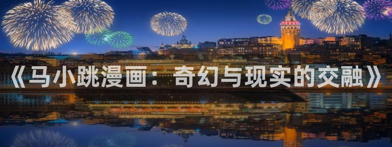 51漫画在线免费观看完整版：《马小跳漫画：奇幻与现实的交融》