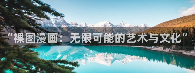 51漫画网在免费：“裸图漫画：无限可能的艺术与文化”