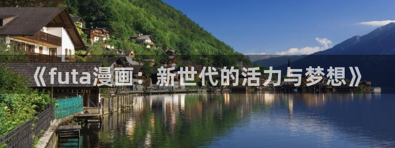 51漫画最新下载：《futa漫画：新世代的活力与梦想》