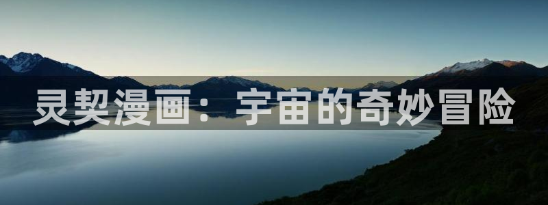 51漫画下载新版免费苹果ios：灵契漫画：宇宙的奇妙冒险