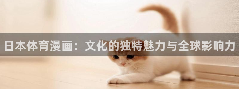 51漫画的下载链接：日本体育漫画：文化的独特魅力与全球影响力